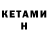 КЕТАМИН VHQ avis9